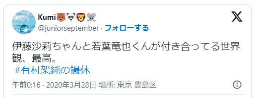 杉咲花の彼氏の若葉竜也についての投稿